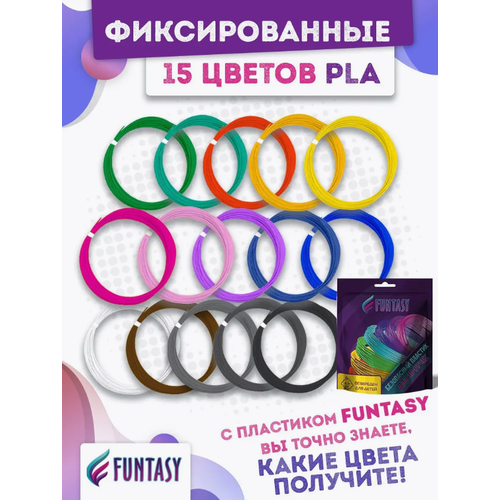 Funtasy Комплект PLA-пластика для 3д ручек 15 цветов по 5 метров