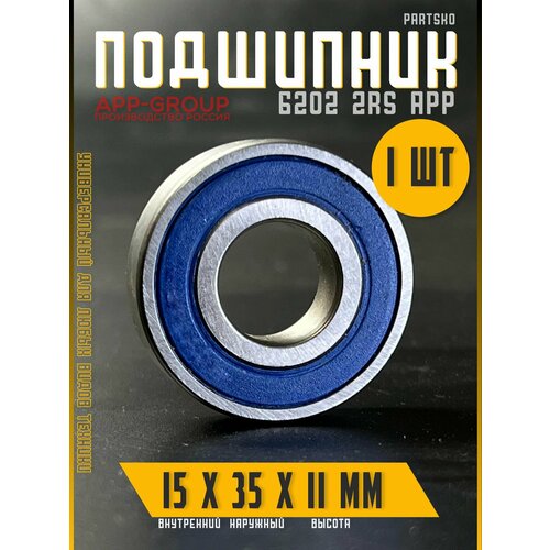 Подшипник 6202 2RS APP-GROUP с размерами 15х35х11 мм Производство Россия Универсальная запчасть Закрытый подшипник со смазкой внутри 363₽