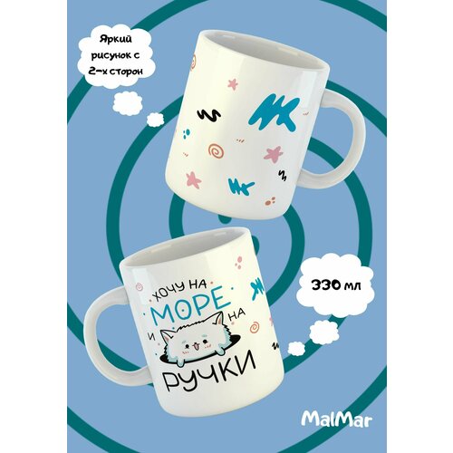 Кружка хочу на море чашка для чая и кофе 670₽