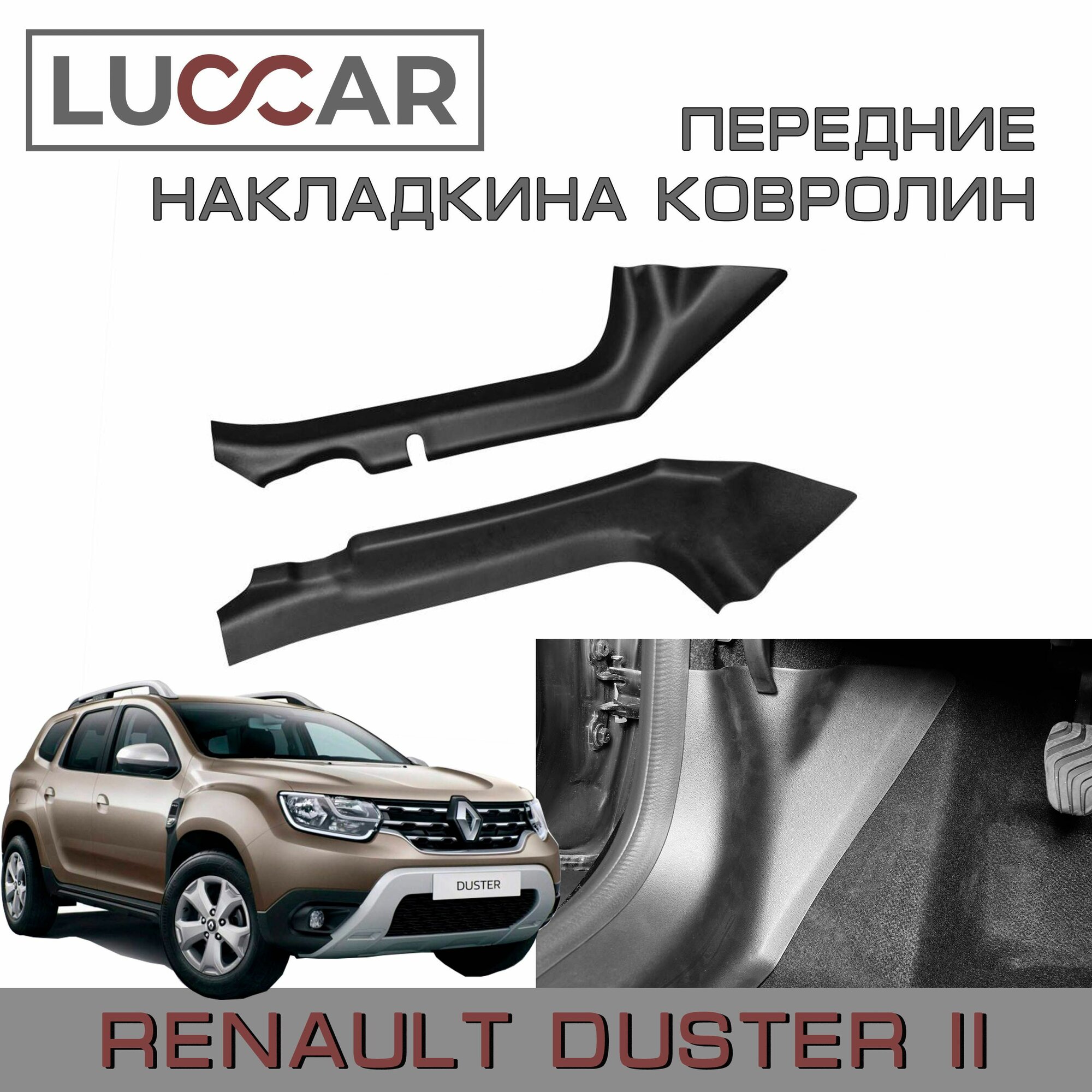 Накладки на ковролин передние Рено Дастер с 2021г. в. - н. в (Renault Duster с 2021г. в. -н. в.)