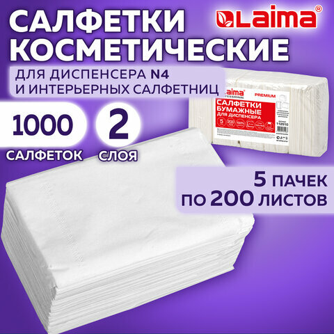 Салфетки косметические для диспенсера (Система N4) Laima Premium, Комплект 5 пачек по 200 шт, 2-слойные, 19,5х16,5 см, белые, 112510