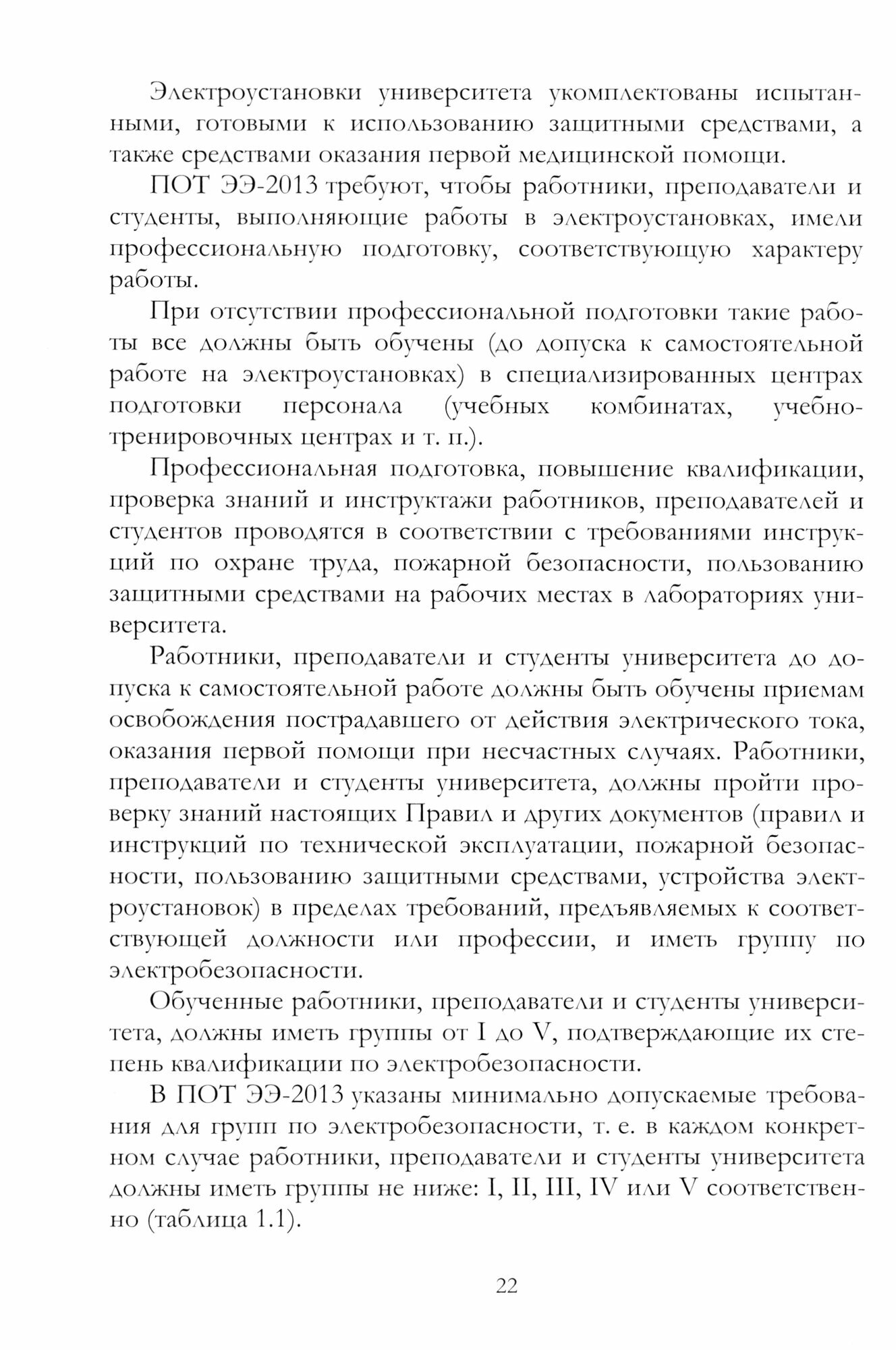 Электробезопасность работников электрических сетей Учебное пособие - фото №3