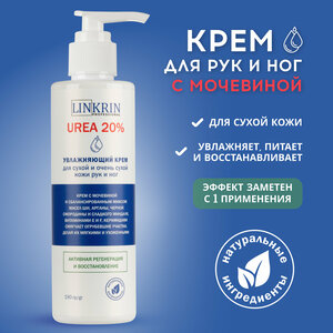 Крем увлажняющий LINKRIN PROFESSIONAL с мочевиной для сухой кожи рук и ног