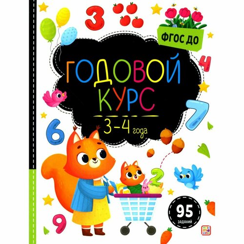 Маленький умник. Годовой курс. 3-4 года