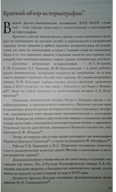 Русско-Венецианские дипломатические и церковные связи в эпоху Петра Великого. Россия и греческая общ - фото №5
