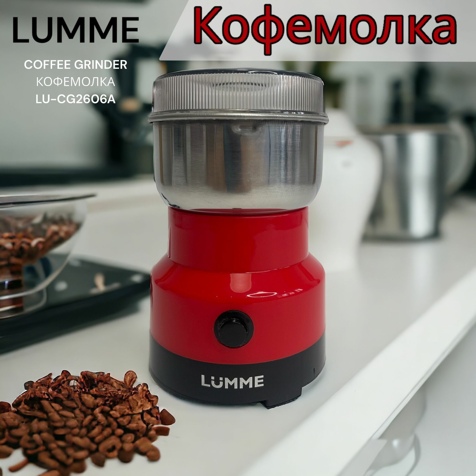 Кофемолка LUMME LU-CG2606A / красная