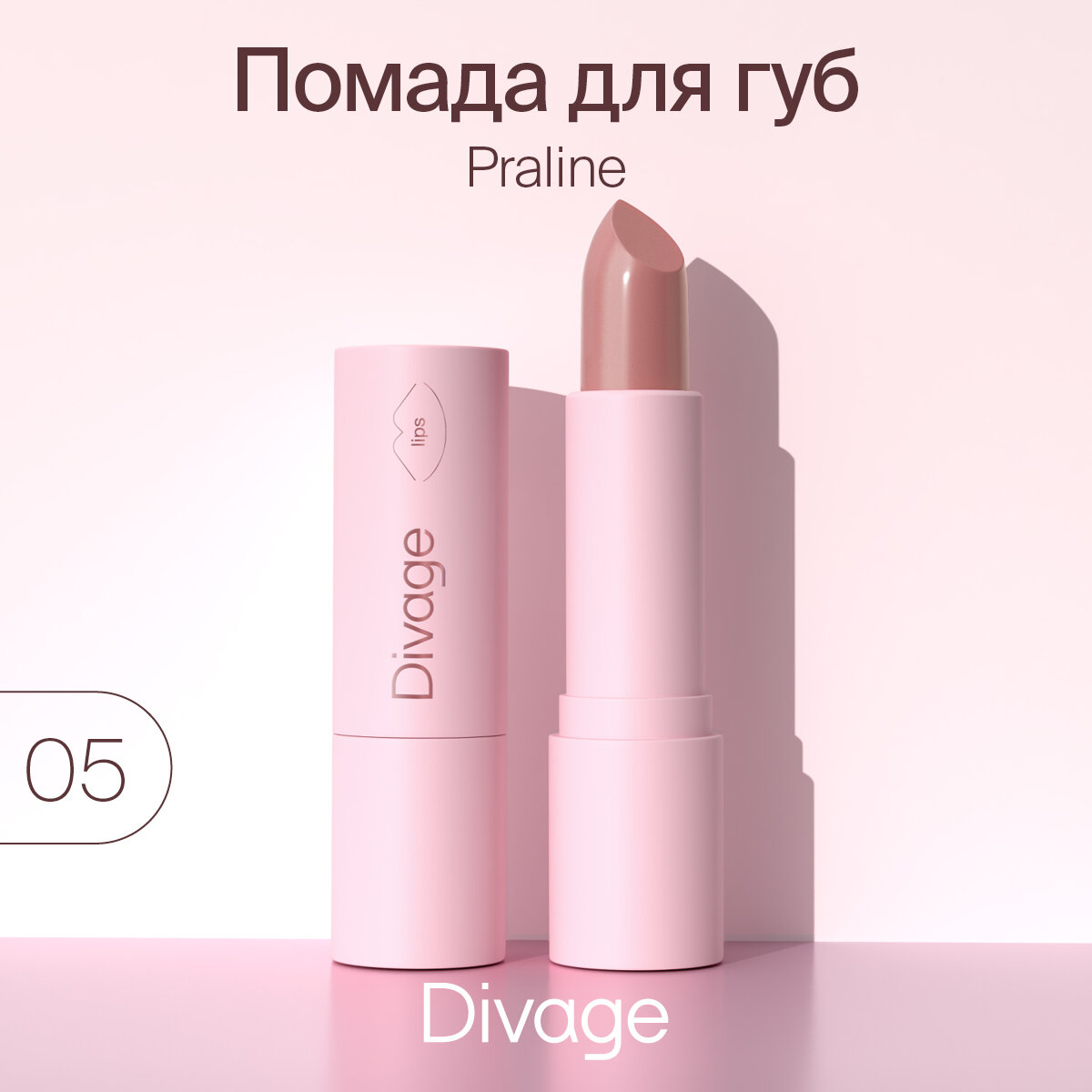 Divage Губная помада Lipstick Praline NEW, Тон 05