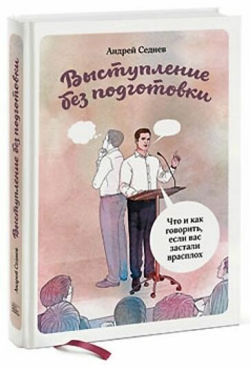 Выступление без подготовки. Что и как говорить, если вас застали врасплох