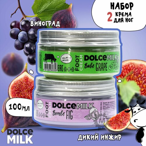 DOLCE MILK Набор 163 Крем для ног Виноградная терапия Дикий инжир 100 мл 599₽