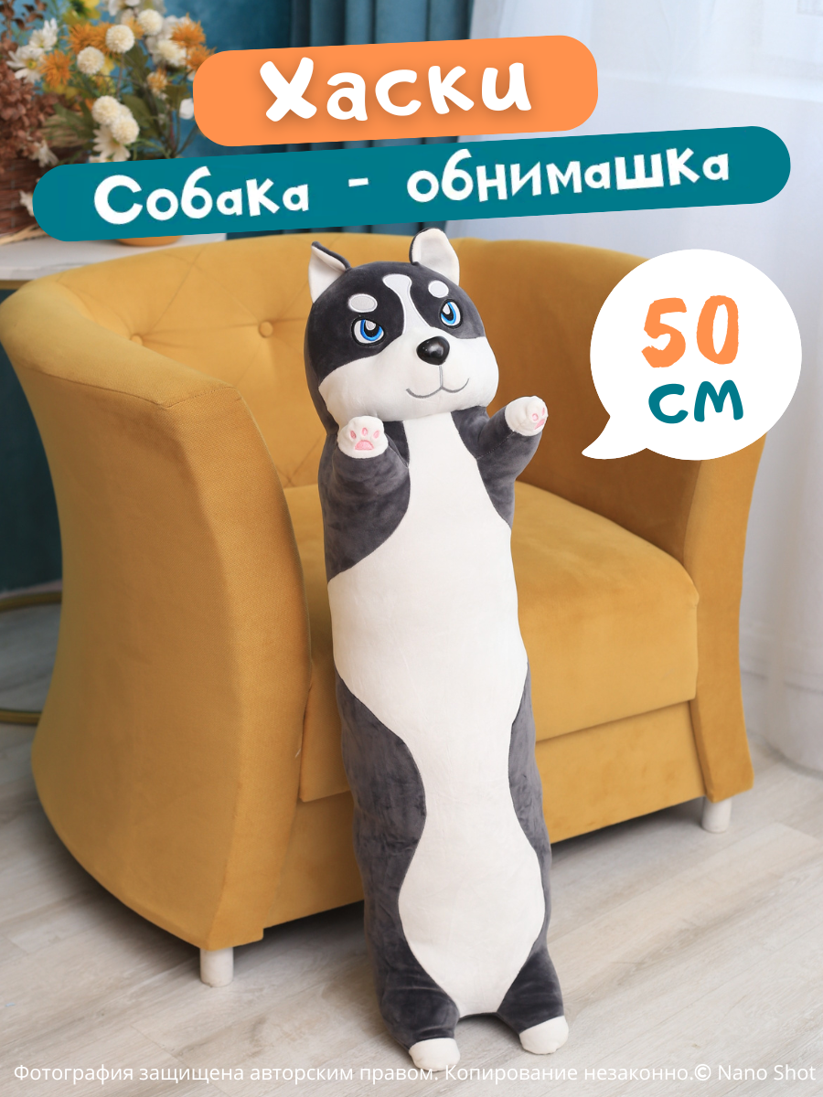 Мягкая игрушка-подушка-Собака батон Хаски, 50 см