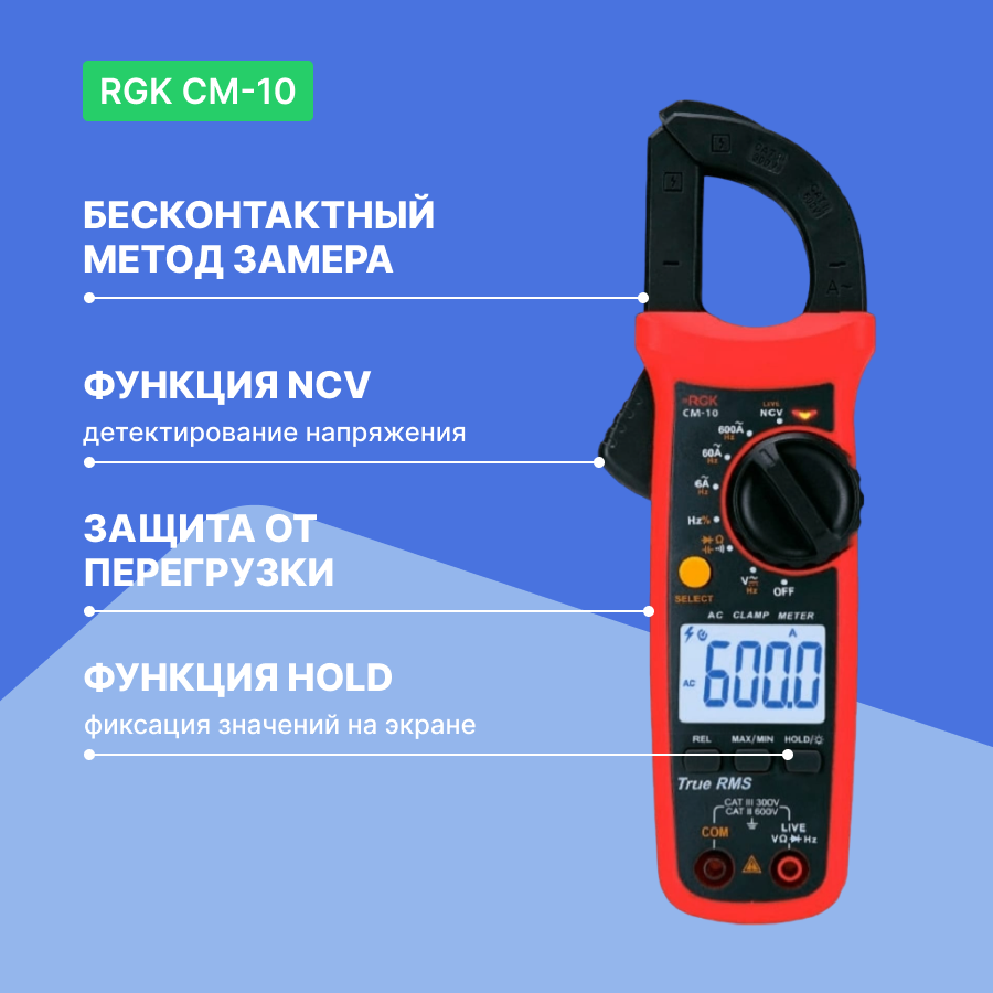 Клещи токоизмерительные RGK CM-10 [776417] - фото №8