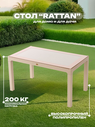 Стол прямоугольный, 70*120 см, RATTAN, бежевый, арт. SPT-R004 беж