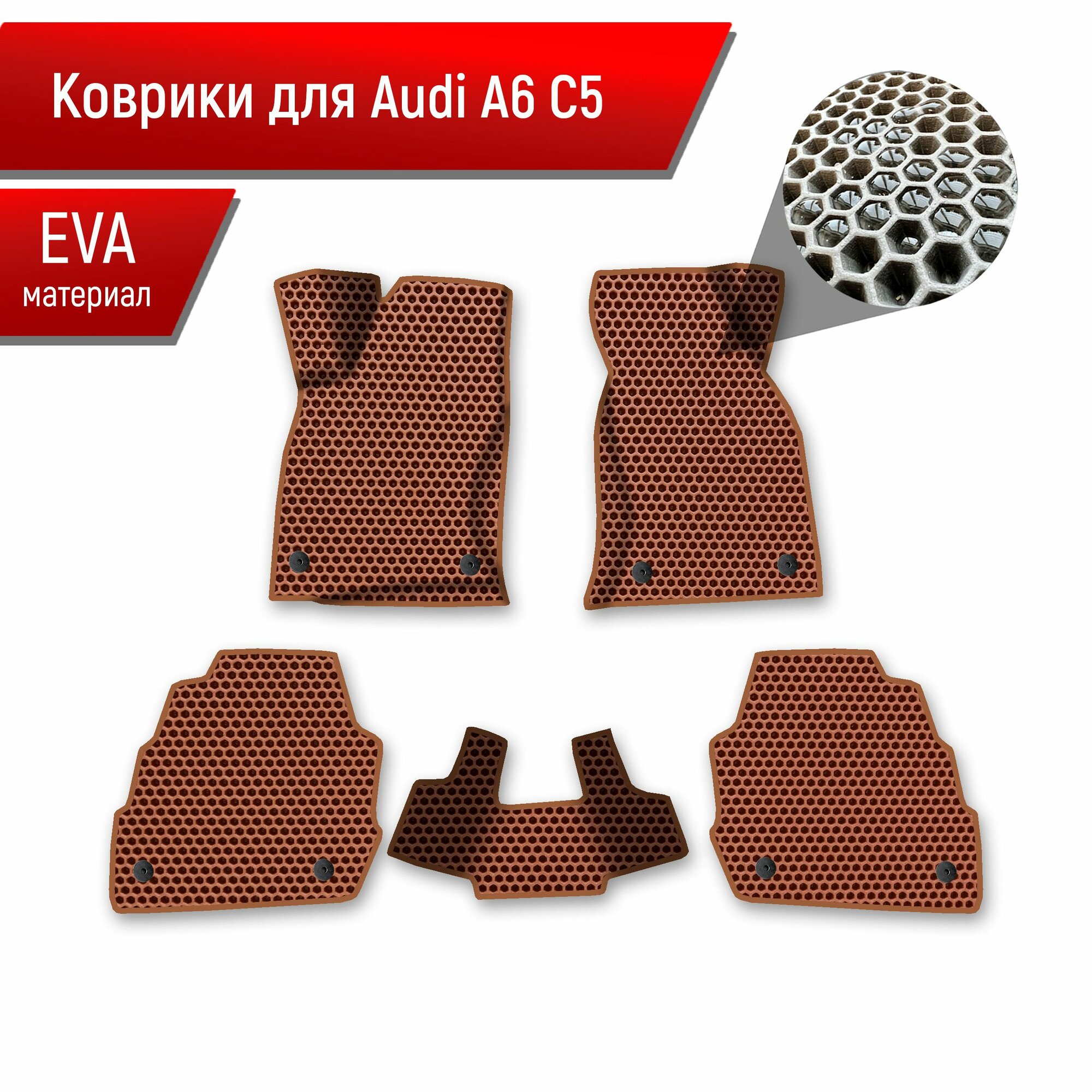 Коврики ЭВА сота для авто Audi A6 C5 / Ауди А6 С5 1997-2004 Г. В. Коричневый с Коричневым кантом