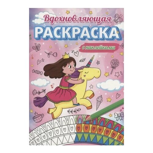 Вдохновляющая раскраска с наклейками вдохновляющая йога