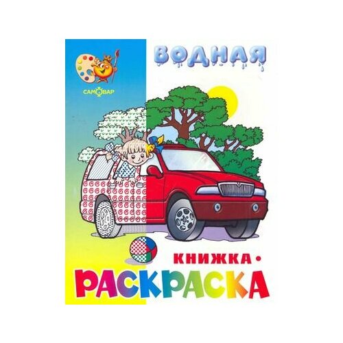 Водная раскраска Машинки раскраска машинки