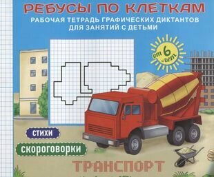 Ребусы по клеткам "Транспорт". Стихи. Скороговорки. Рабочая тетрадь графических диктантов для занятий с детьми - фото №1