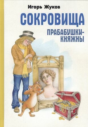 Сокровища прабабушки княжны (Жуков Игорь Аркадьевич) - фото №2