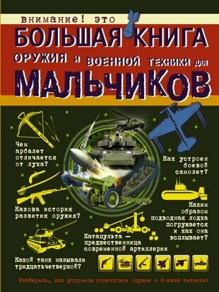 БолКнДляМальчиков Большая книга оружия и военной техники для мальчиков