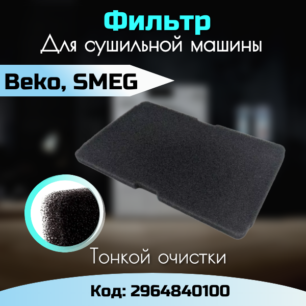 Фильтр для сушильной машины Beko Smeg 2964840100