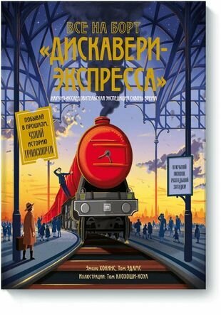 Все на борт "Дискавери-Экспресса". Научно-исследовательская экспедиция сквозь время - фото №1