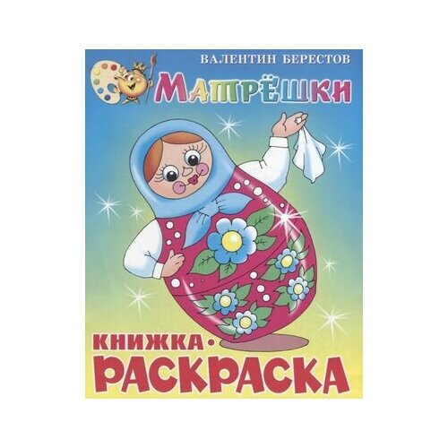 Матрёшки. Книжка - раскраска матрёшки книжка с раскраской