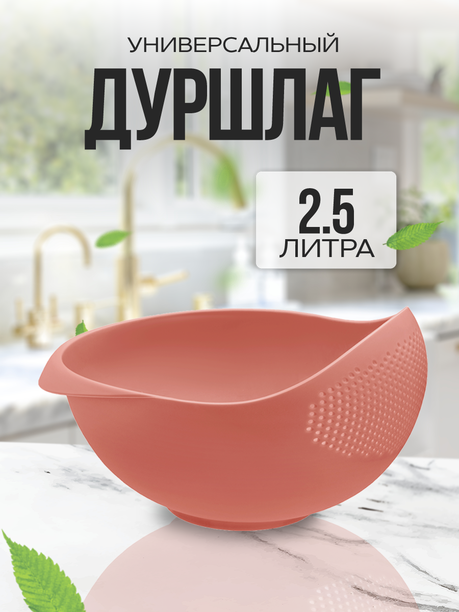 Дуршлаг пластиковый для мытья круп . Размер - 2.5 . Цвет- коралловый .