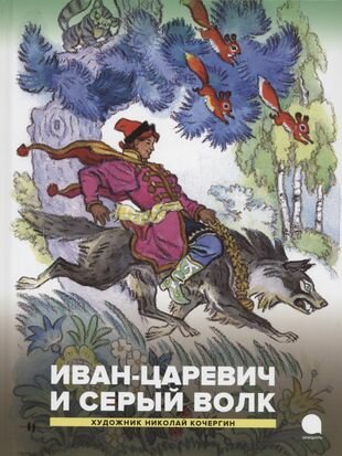 Книга Иван-царевич и серый волк - фото №12