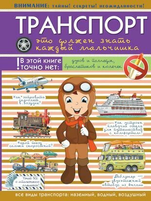 Для Настоящих Мальчишек Транспорт: это должен знать каждый мальчишка