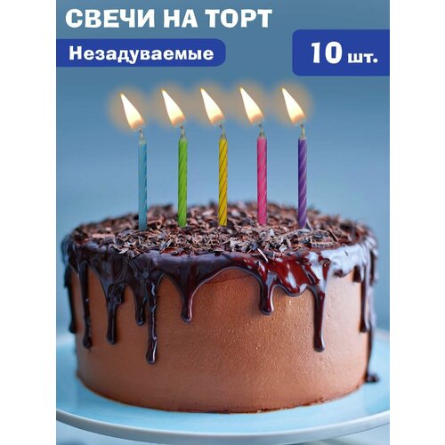 Набор волнистых свечей для торта незадуваемые негаснущие незатухающие свечи 10 шт Веселый хоровод Свечи для торта 210₽