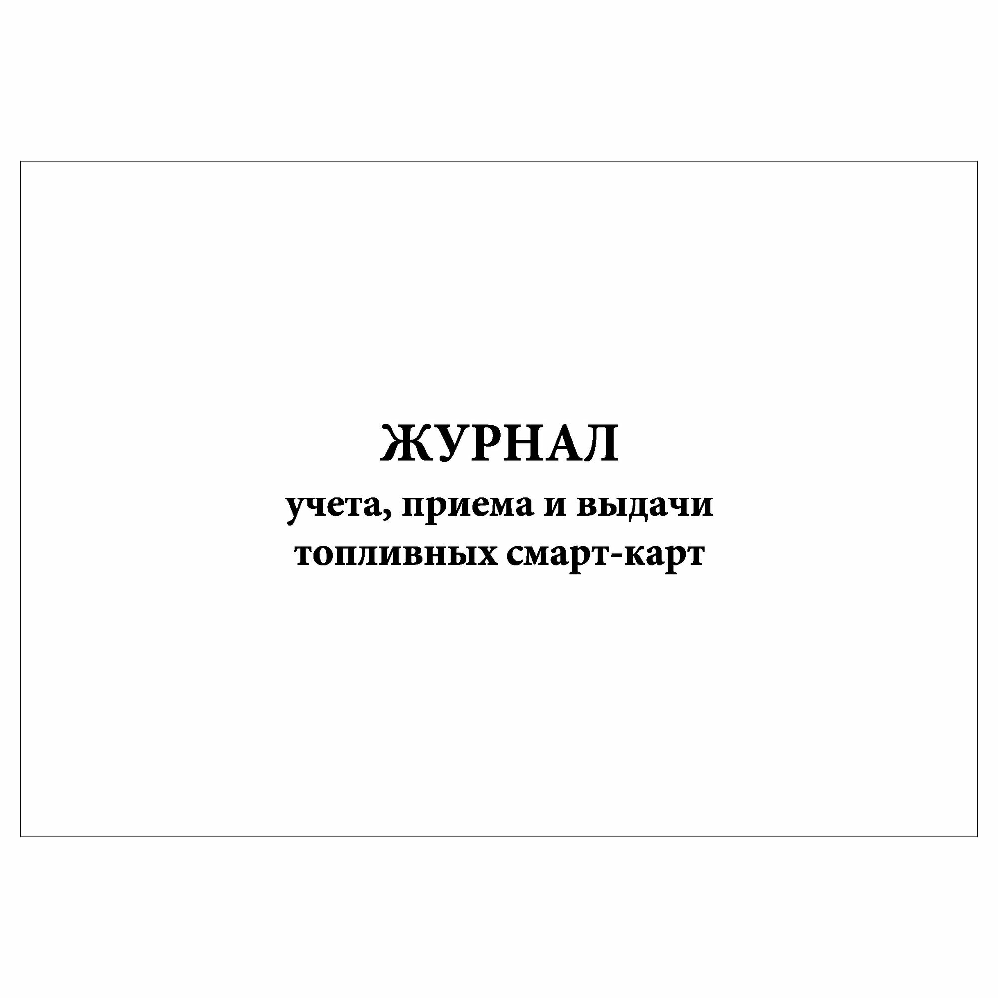 (1 шт.), Журнал учета, приема и выдачи топливных смарт-карт (50 лист, полист. нумерация)