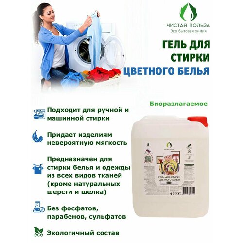 Гель для стирки цветного белья Чистая Польза 5л Гипоаллергенный составБез запахаБез красителей и отдушекБез фосфатов и парабенов 1238₽