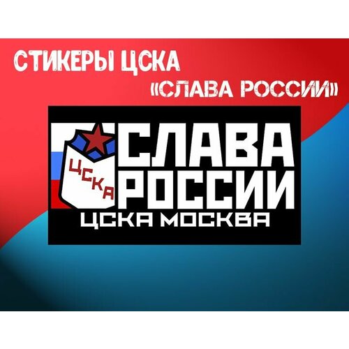 Стикеры ЦСКА Слава России подарочная корзина слава россии