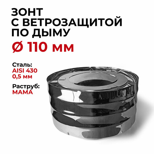 Дефлектор, зонт с ветрозащитой мама 0,5/430 d 110 мм 