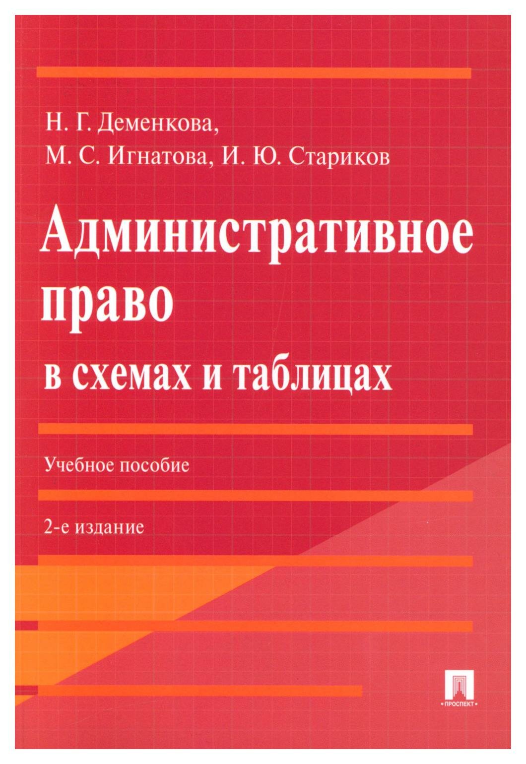 Административное право в схемах и таблицах: учебное пособие. 2-е изд, перераб. и доп. Игнатова М. С, Деменкова Н. Г, Стариков И. Ю. Проспект