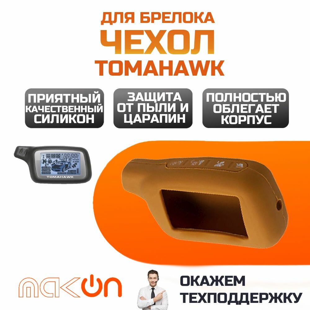 Чехол силиконовый для Tomahawk X3/X5 коричневый