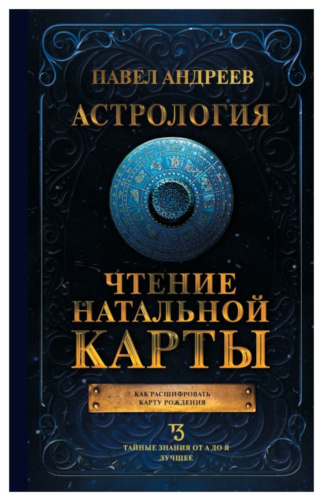 Астрология. Чтение натальной карты. Андреев П. АСТ