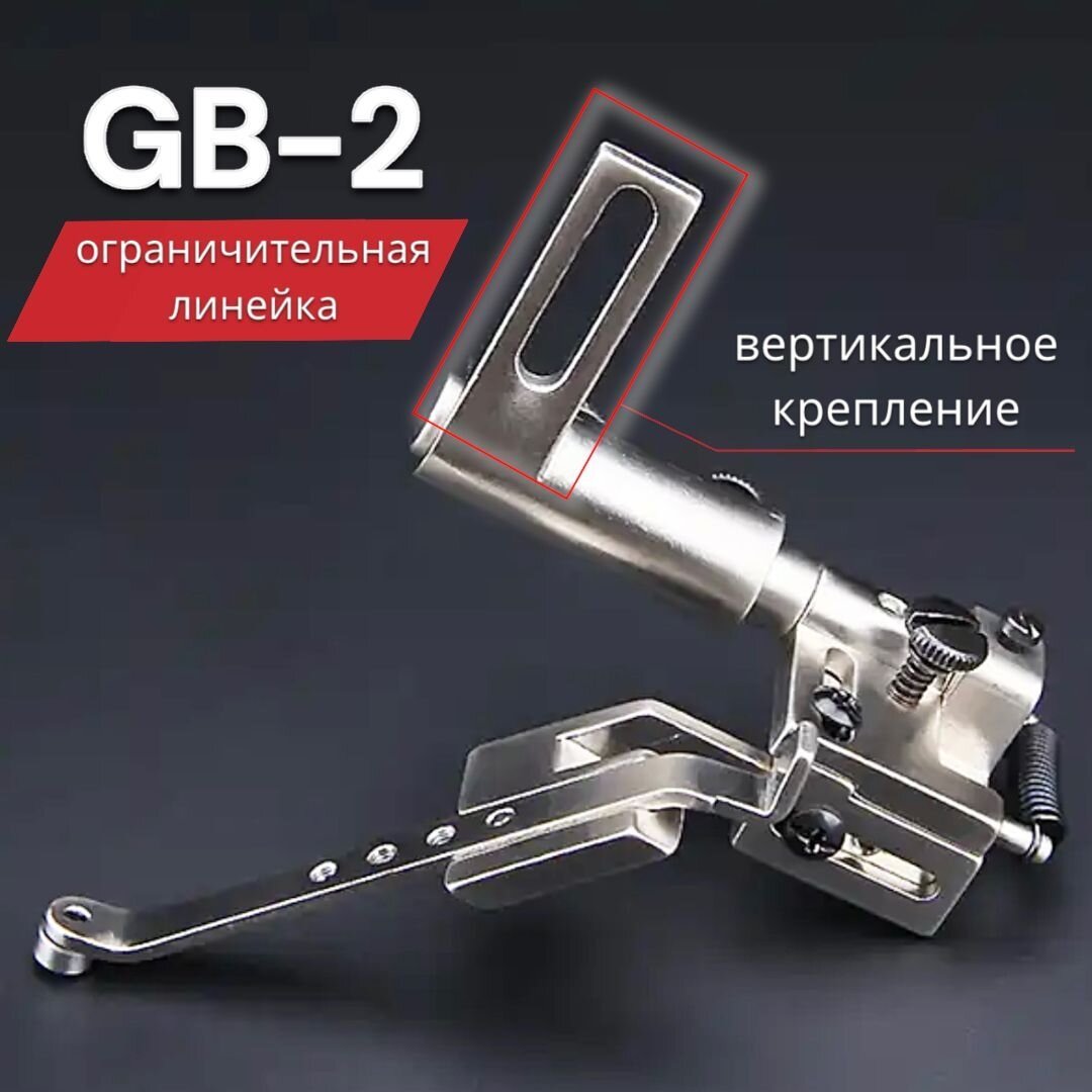 Откидная ограничительная линейка GB-2