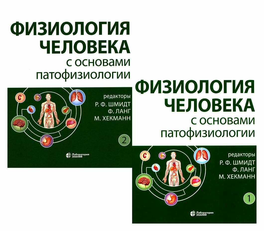 Физиология человека с основами патофизиологии: В 2 тт: комплект. 2-е изд, испр. Лаборатория знаний