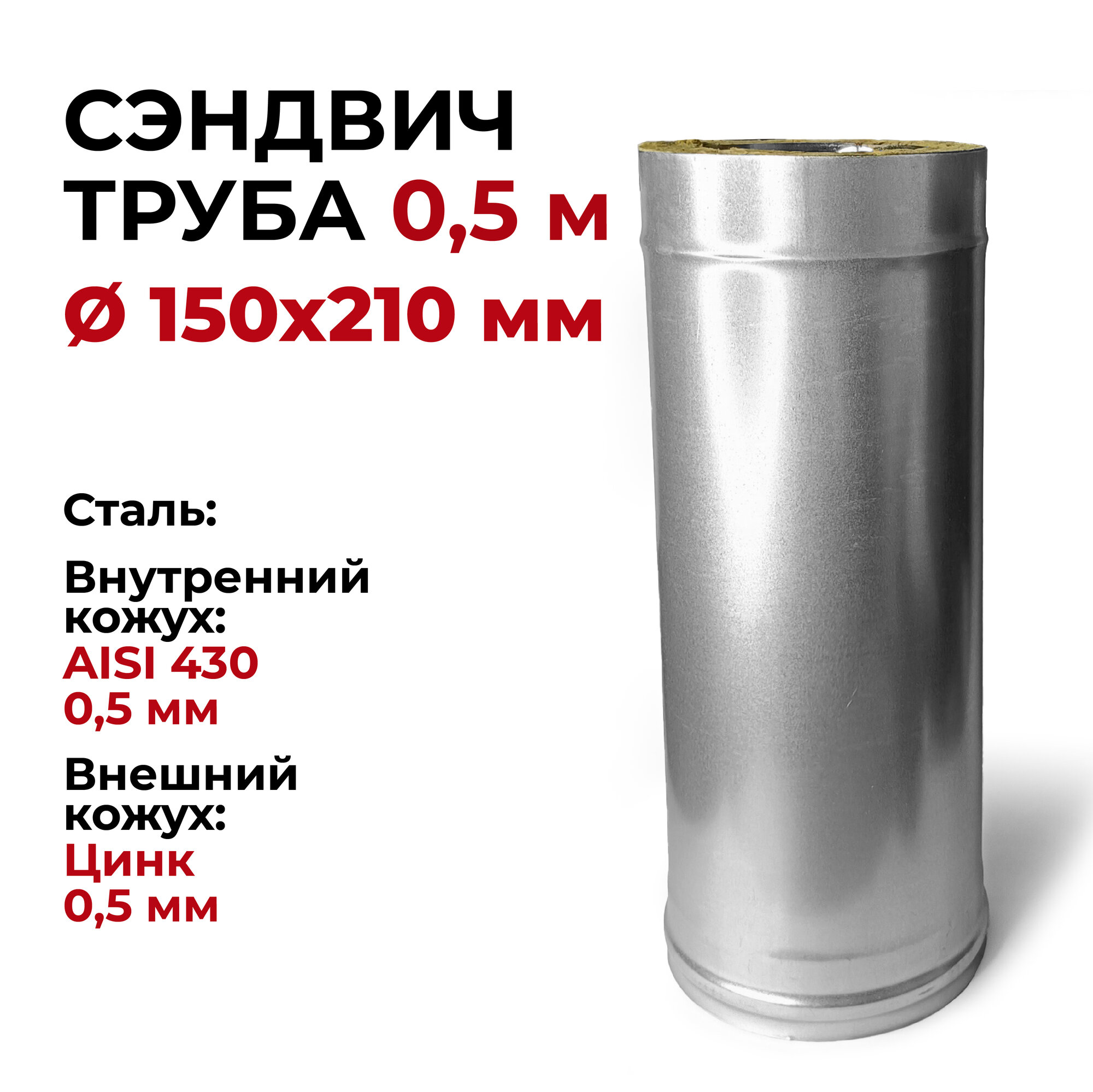 Сэндвич труба для дымохода утепленная 05 м d 150x210 мм (05/430*05/Цинк) 