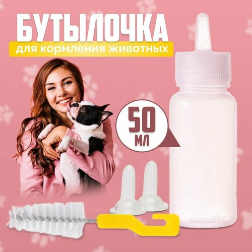 Бутылочка для вскармливания WetNose щенков, котят и других детенышей животных, 50 мл с 2 сменными сосками