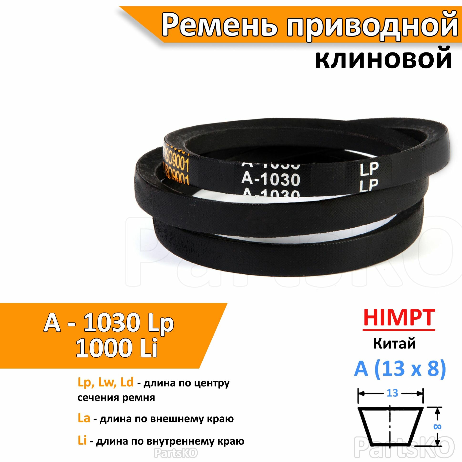 Ремень приводной клиновой A 1030 Lp Lw Ld 1050 La 1000 Li клиновидный клиновый для привода шнека снегоуборщика мотоблока культиватора мотокультиватора станка подъемника не зубчатый