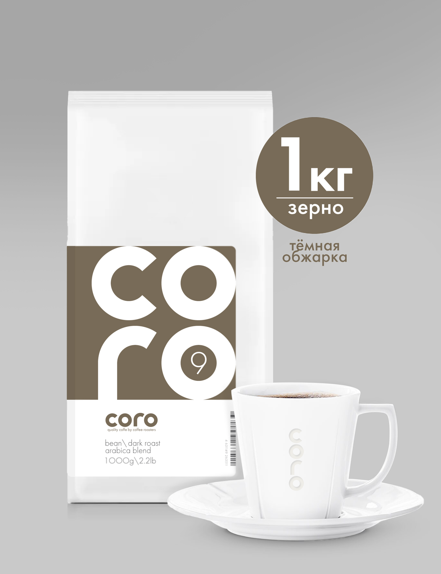 Кофе в зернах Coro medium roast 9, арабика, 1 кг