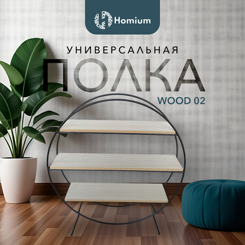 Полка Homium Wood 02 цвет коричневый круглая 2399₽
