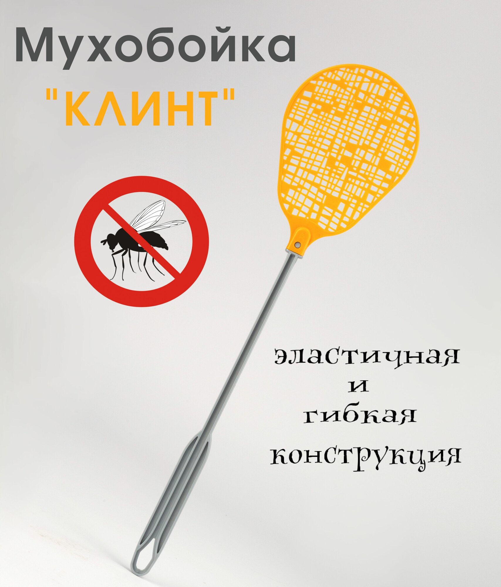 Мухобойка пластиковая Клинт