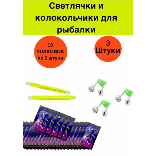 Светлячки для рыбалки 10 упаковок /колокольчики для рыбалки 3 штуки