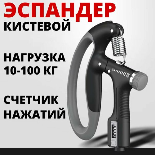 Эспандер кистевой со счетчиком регулируемый до 100 кг черный 510₽