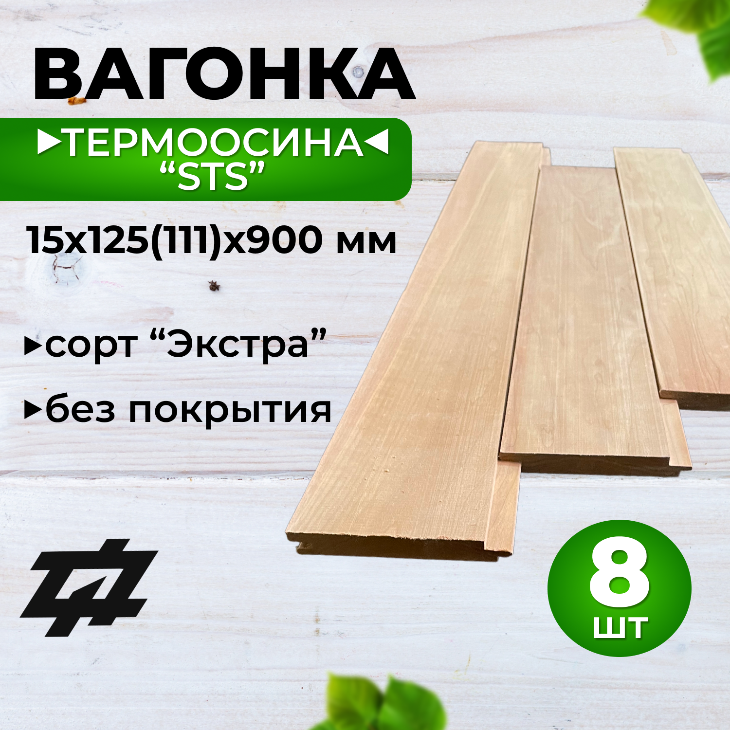 Вагонка Термоосина "STS" сорт Экстра 15х125х900 мм 8шт/уп (Sраб. = 0,799 м2)