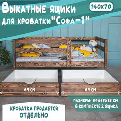 Выкатные ящики для кровати Софа - 1, цвет темно-коричневый, 140х70