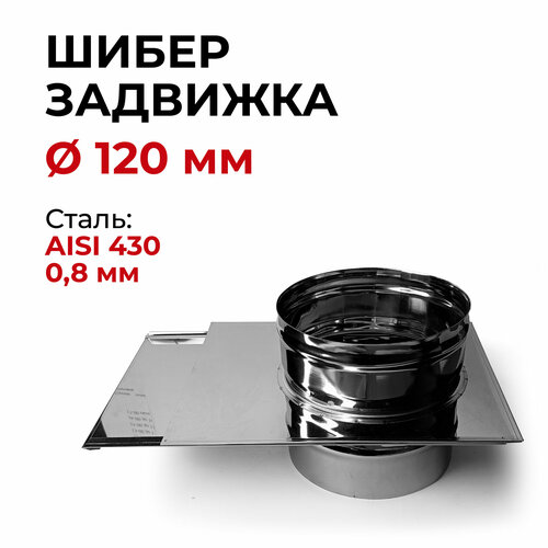 Шибер задвижка, заслонка для дымохода D 120 мм (0,8/430) Прок