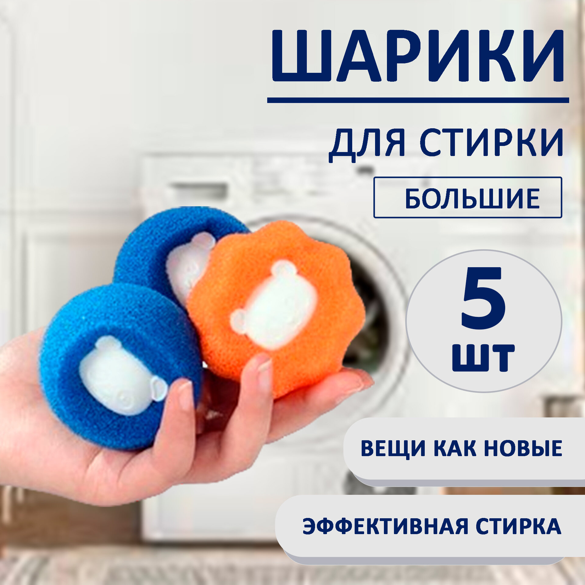 фото Шарики для стирки одежды, мячики от шерсти и волос, набор 5 шт